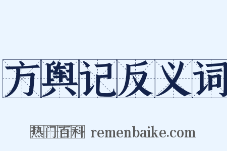 方舆记反义词是什么意思的图片